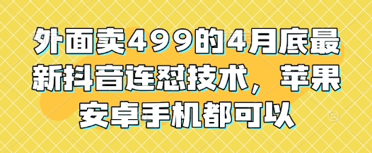 外面賣499的4月底最新抖音連懟技術，蘋果安卓手機都可以