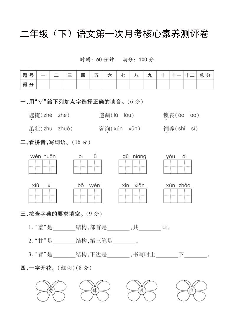 二年級下語文第一次月考評測卷-4