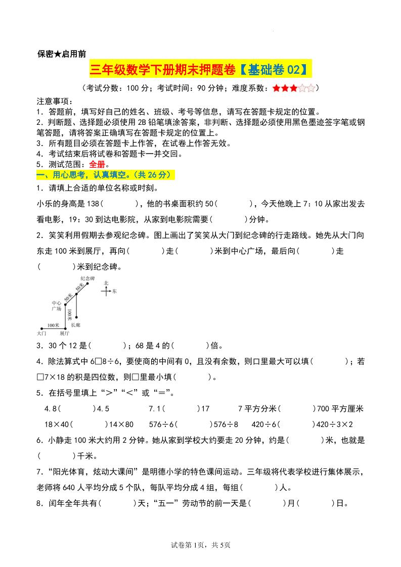 三年級數學下冊期末押題卷【基礎卷02】