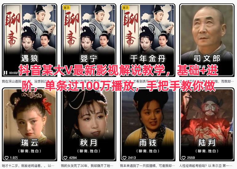 抖音某大V最新影視解說教學，基礎+進階，單條過100萬播放，手把手教你做