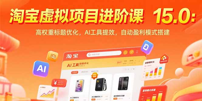 淘寶虛擬項目進階課15.0：高權(quán)重標(biāo)題優(yōu)化，AI工具提效，自動盈利模式搭建