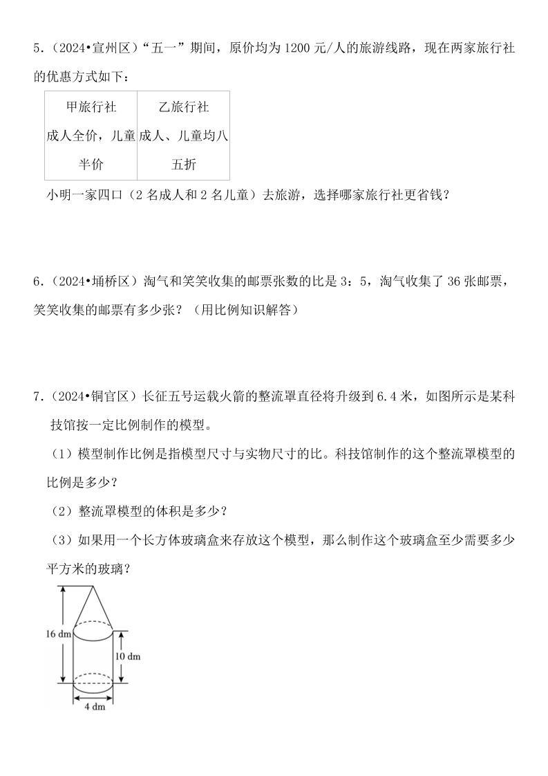 小升初數學【真題匯編:應用題】