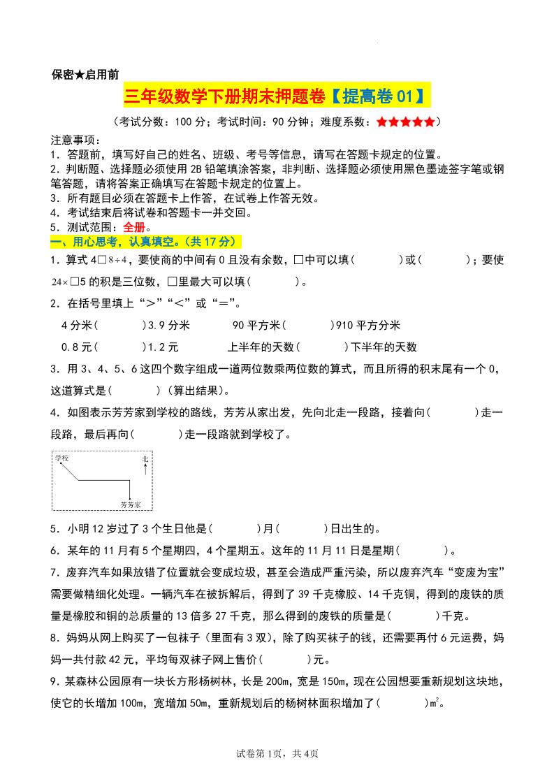 三年級數學下冊期末押題卷【提高卷01】