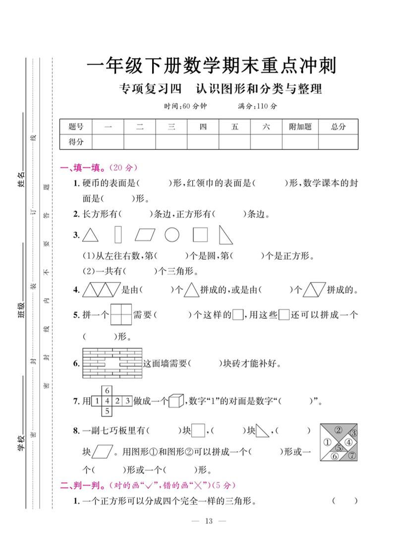 一下數學期末復習四【認識圖形和分類整理】