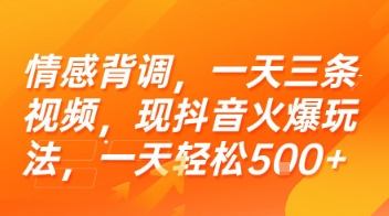 情感背調，一天三條視頻，現抖音火爆玩法，一天輕松5張+【揭秘】