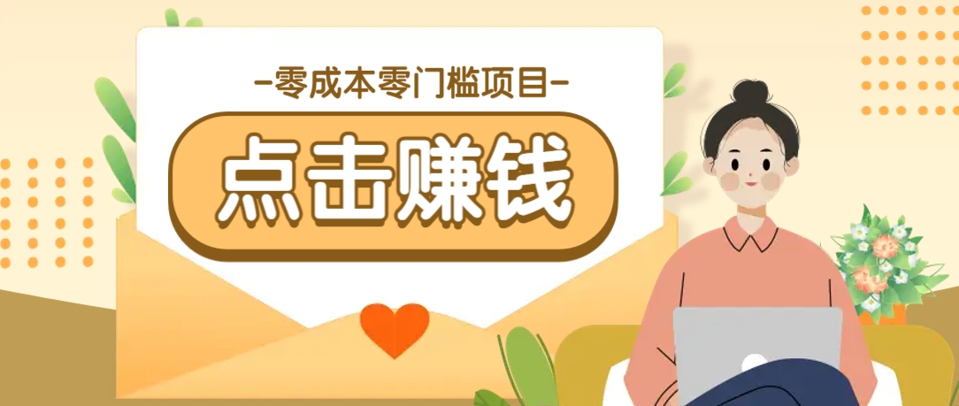 零成本零門檻B(tài)站賺錢玩法，轉(zhuǎn)發(fā)視頻有點(diǎn)擊就有收益，被動(dòng)月收入千元