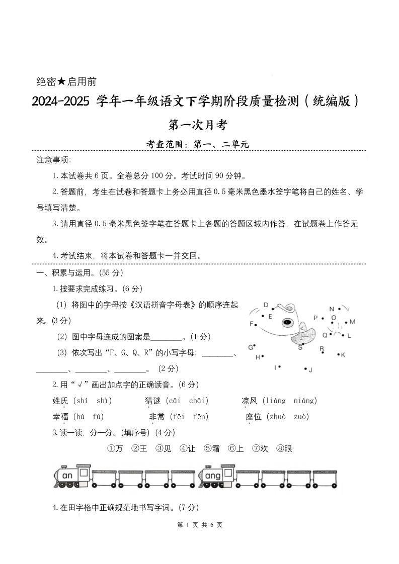 25學年一下語文第一次月考階段質量檢測卷-將圖中的字母(含答案8頁)