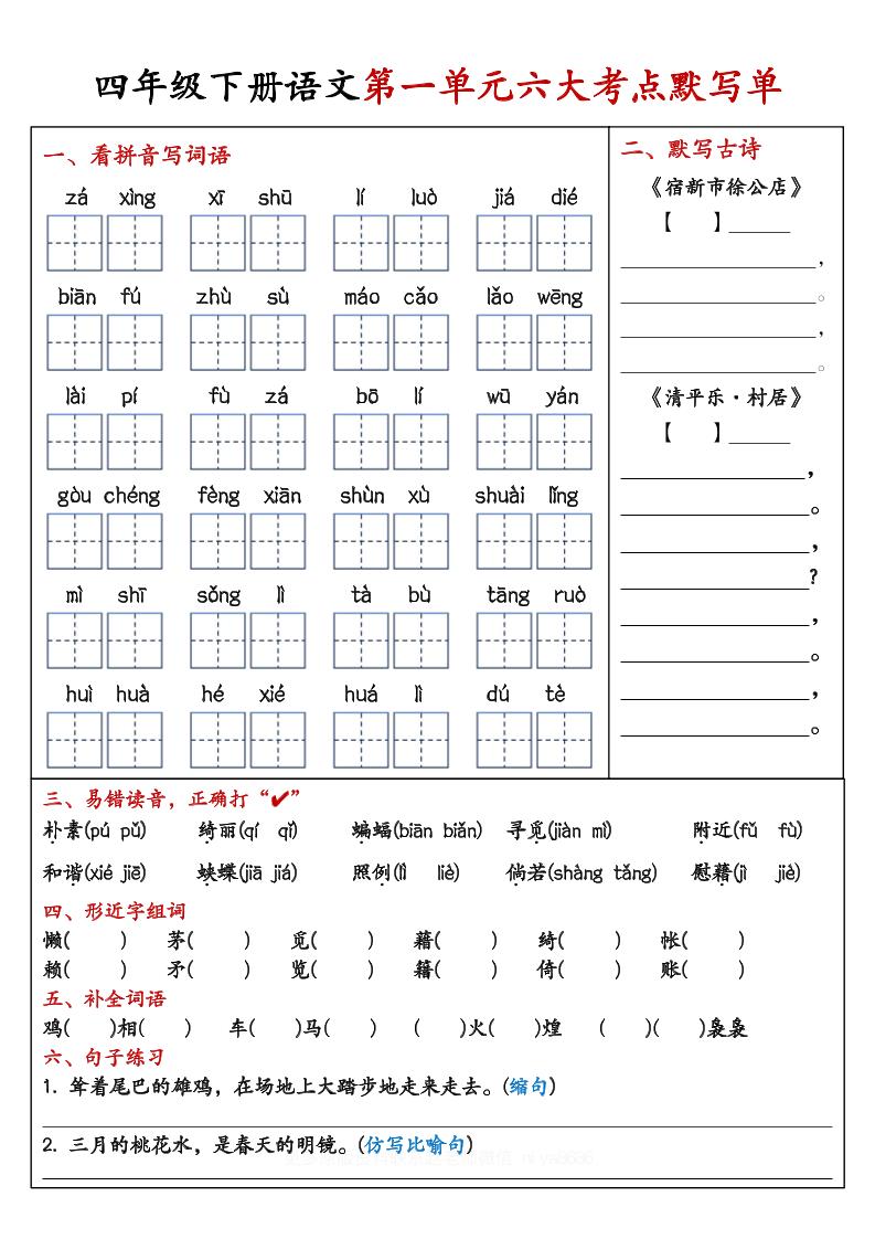 【期末復習1-8單元考點默寫單-含答案】四下語文