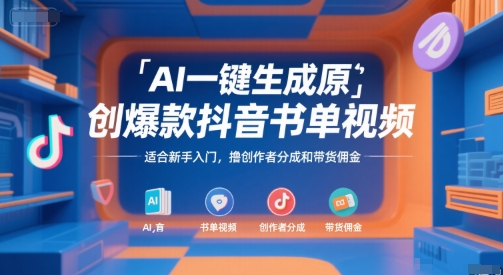 AI一鍵生成原創爆款抖音書單視頻，適合新手入門，擼創作者分成和帶貨傭金【揭秘】
