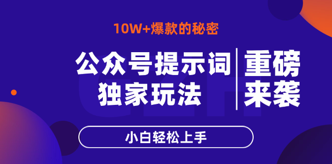 公眾號提示詞玩法，10W+爆文最簡單快速的方法，小白輕松上手