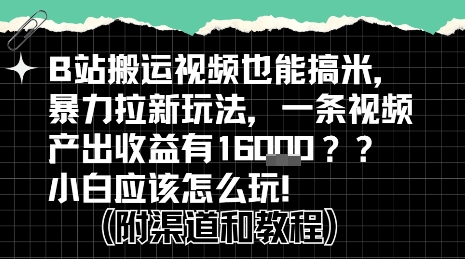 b站掘金計劃？搬運視頻也能掙拉新的收益，小白應該怎么玩！