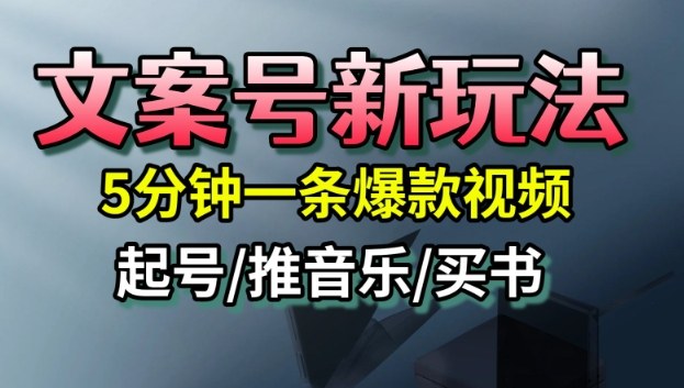 文案號新玩法，5分鐘一條爆款視頻，流量高，起號快，多方位變現(xiàn)