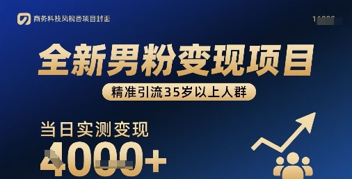 全新男粉變現(xiàn)項(xiàng)目，精準(zhǔn)引流35歲以上人群，當(dāng)日實(shí)測(cè)變現(xiàn)1k+