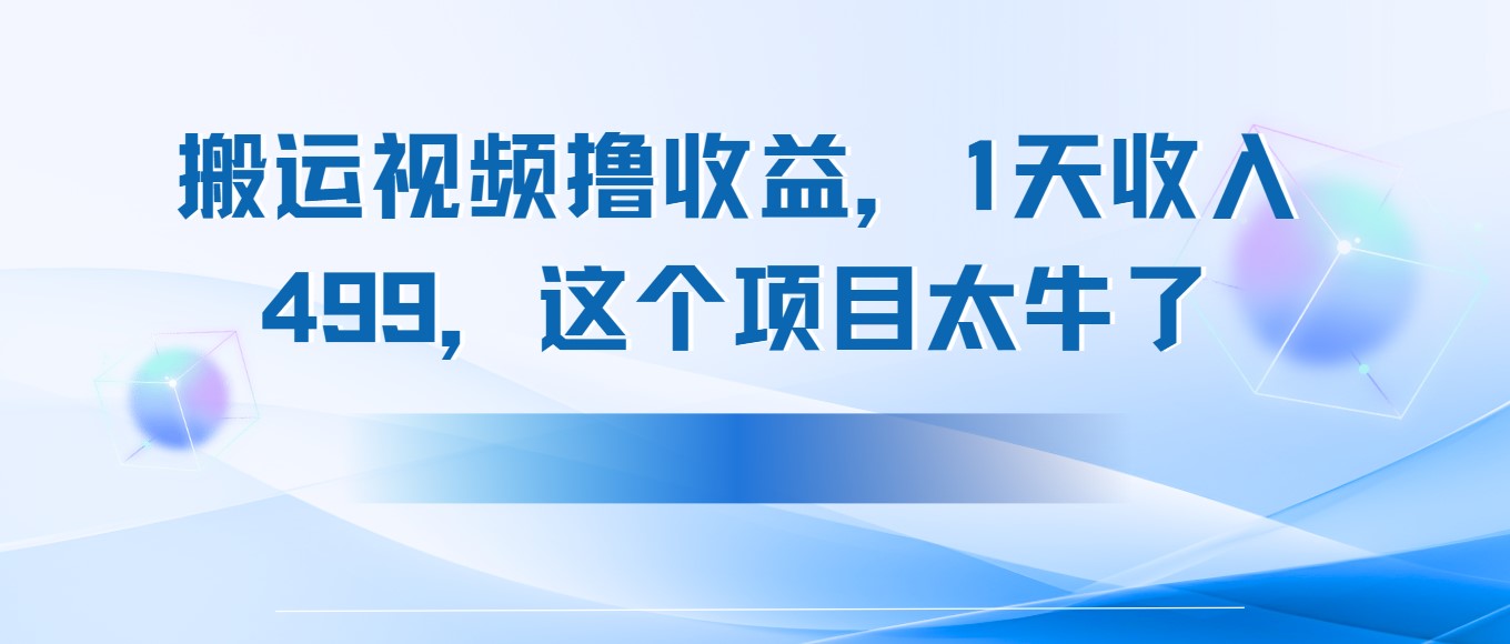 搬運(yùn)抖音中視頻擼收益，1天收入499，這個(gè)項(xiàng)目太牛了