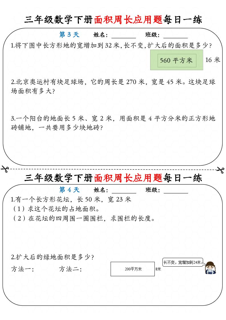 三下數學【《面積周長應用題》每日一練】