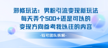 邪修玩法：男粉引流變現(xiàn)新玩法每天弄個(gè)5張還是可以的變現(xiàn)方向參考我以往的內(nèi)容