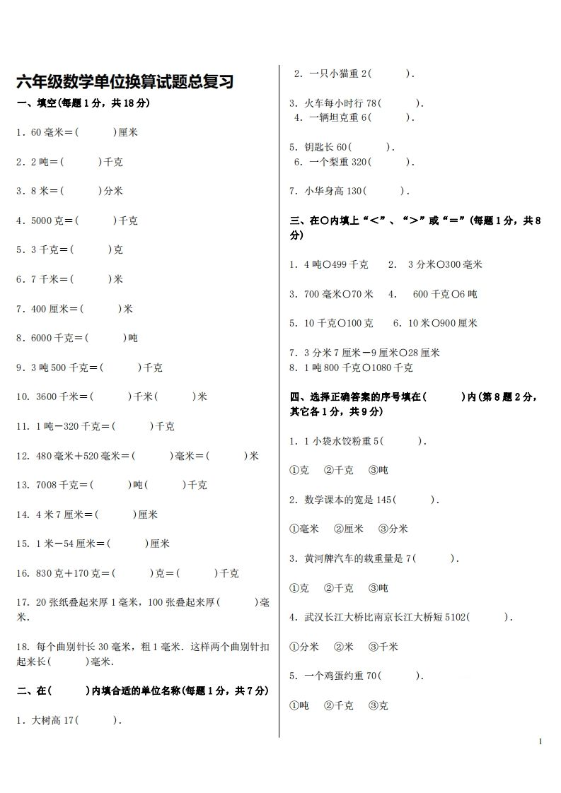 六下人教版數學單位換算試題總復習