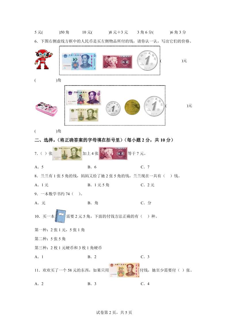 青島63版數學一年級下冊第六單元《人民幣的認識》單元測試卷
