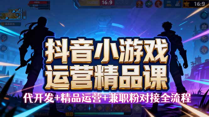 【抖音小游戲精品運營課】小白也可以操作，從0開始學小游戲運營，操作...
