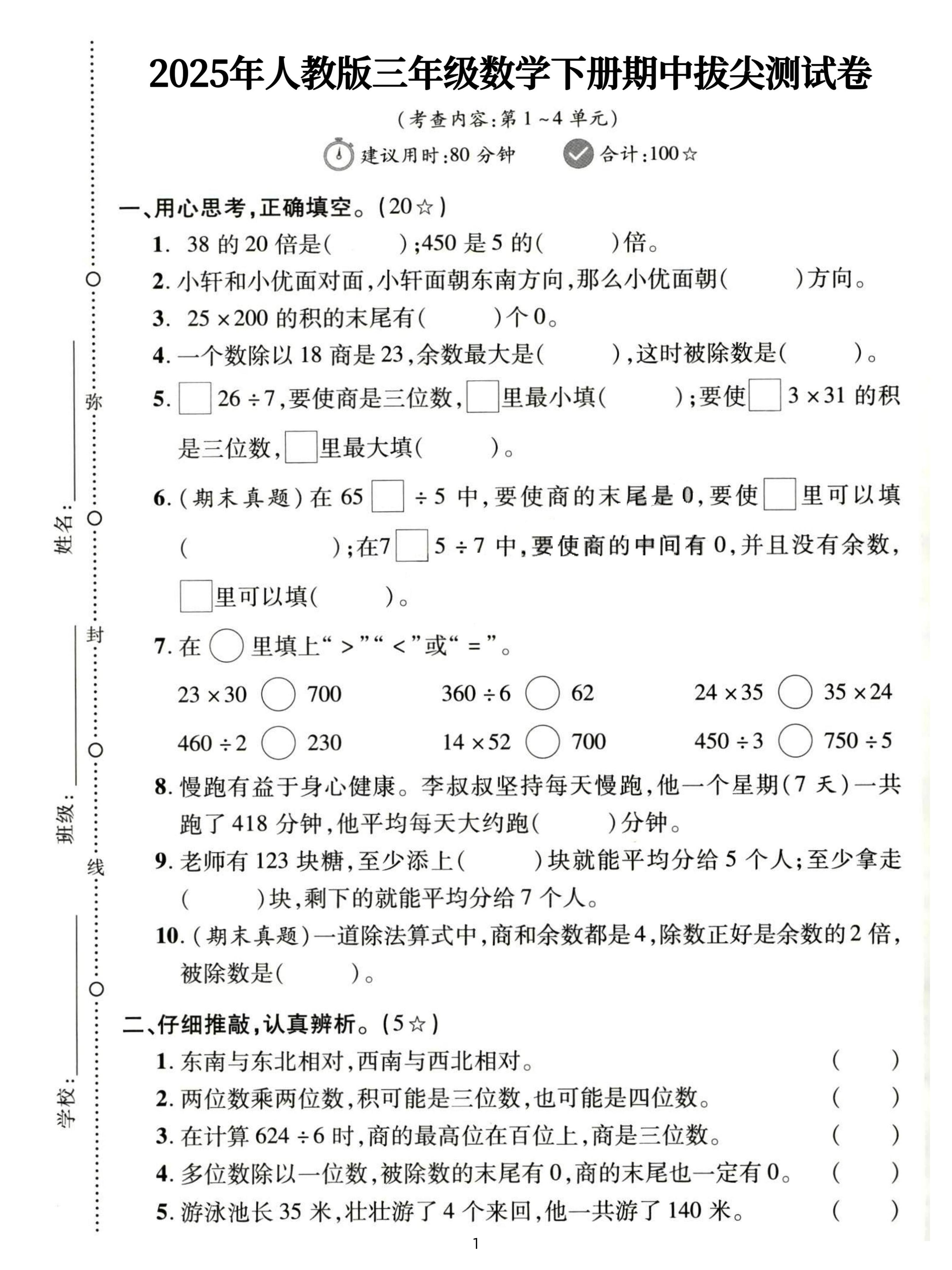 三下人教數學期中拔尖測試卷-38的20倍是(含答案5頁)