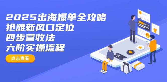 2025出海爆單全攻略：搶灘新風口定位+四步營收法+六階實操流程