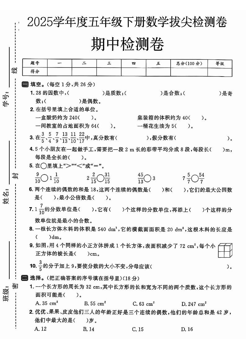 五下人教版數學【25春-期中押題卷5套】