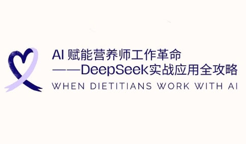 AI賦能營養師工作革命：DeepSeek實戰應用全攻略