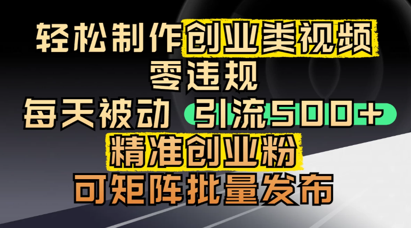 最新抖音引流創業粉，幾分鐘一個視頻，非常暴力，小白直接可上手操作!