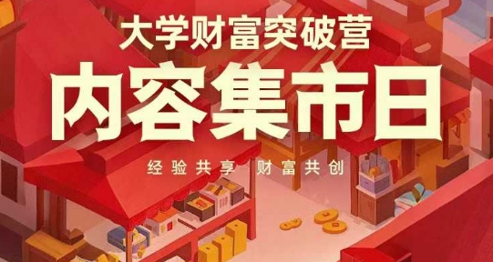 大學財富突破營，內容集市日，經驗共享，財富共創
