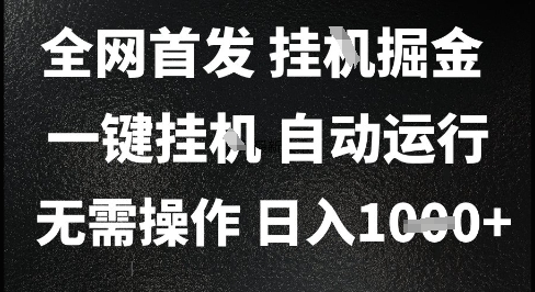 2025最新掛G暴力掘金，日入1K+解放雙手，無需操作，全自動運行【揭秘】