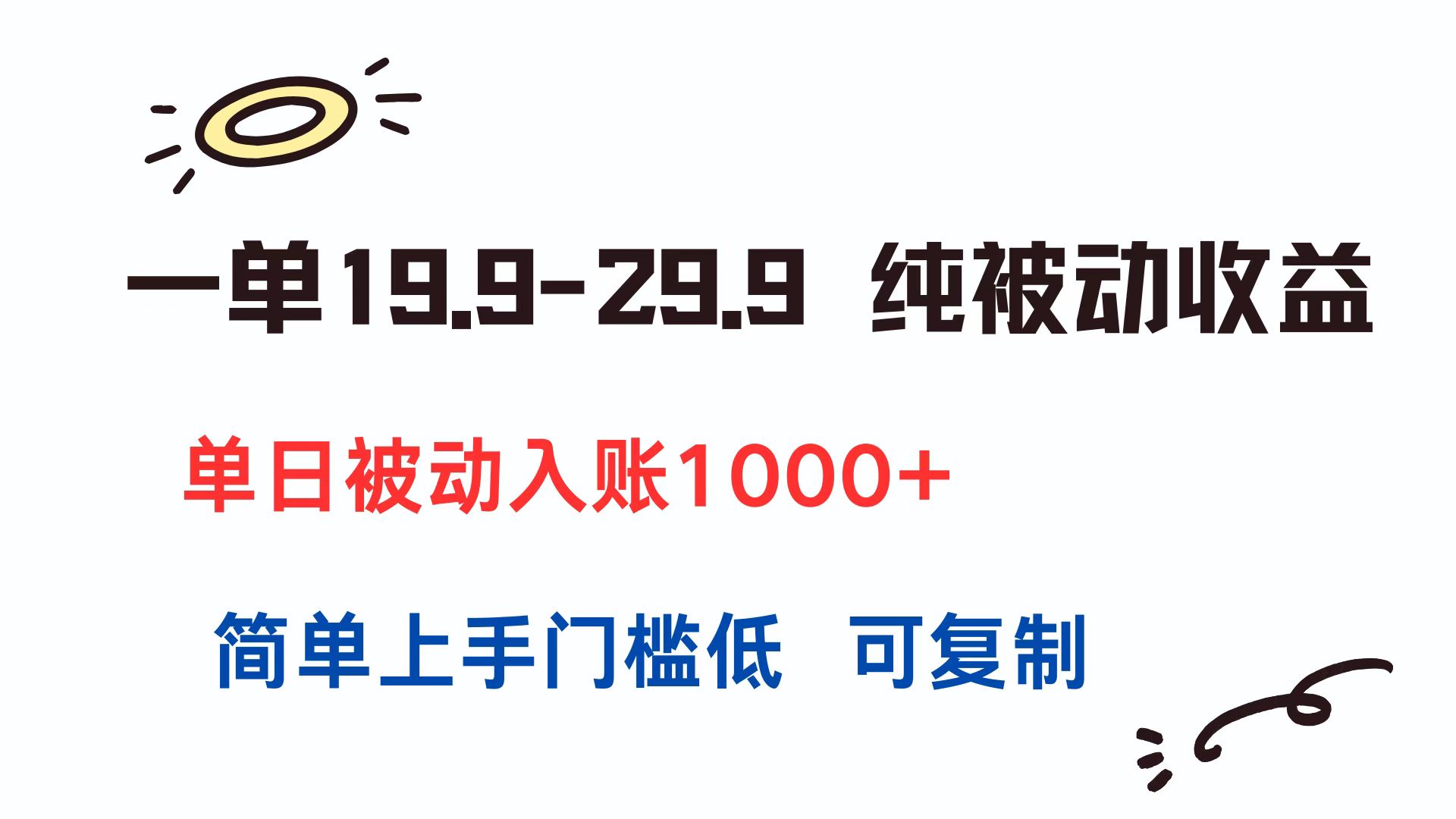 一單19.9-29.9 純被動收益 單日被動入賬1000+ 簡單上手門檻低 可復制