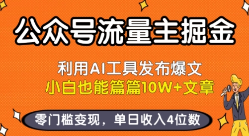 公眾號流量主掘金新玩法，利用AI工具發布爆文，小白也能篇篇10W+文章，零門檻變現，單日收入4位數
