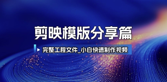 剪映模版分享篇_完整工程文件，小白快速制作高端視頻