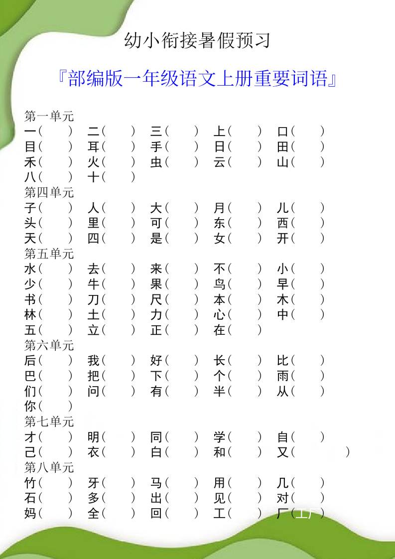 幼小銜接暑假預習部編版一年級語文上冊重要詞語
