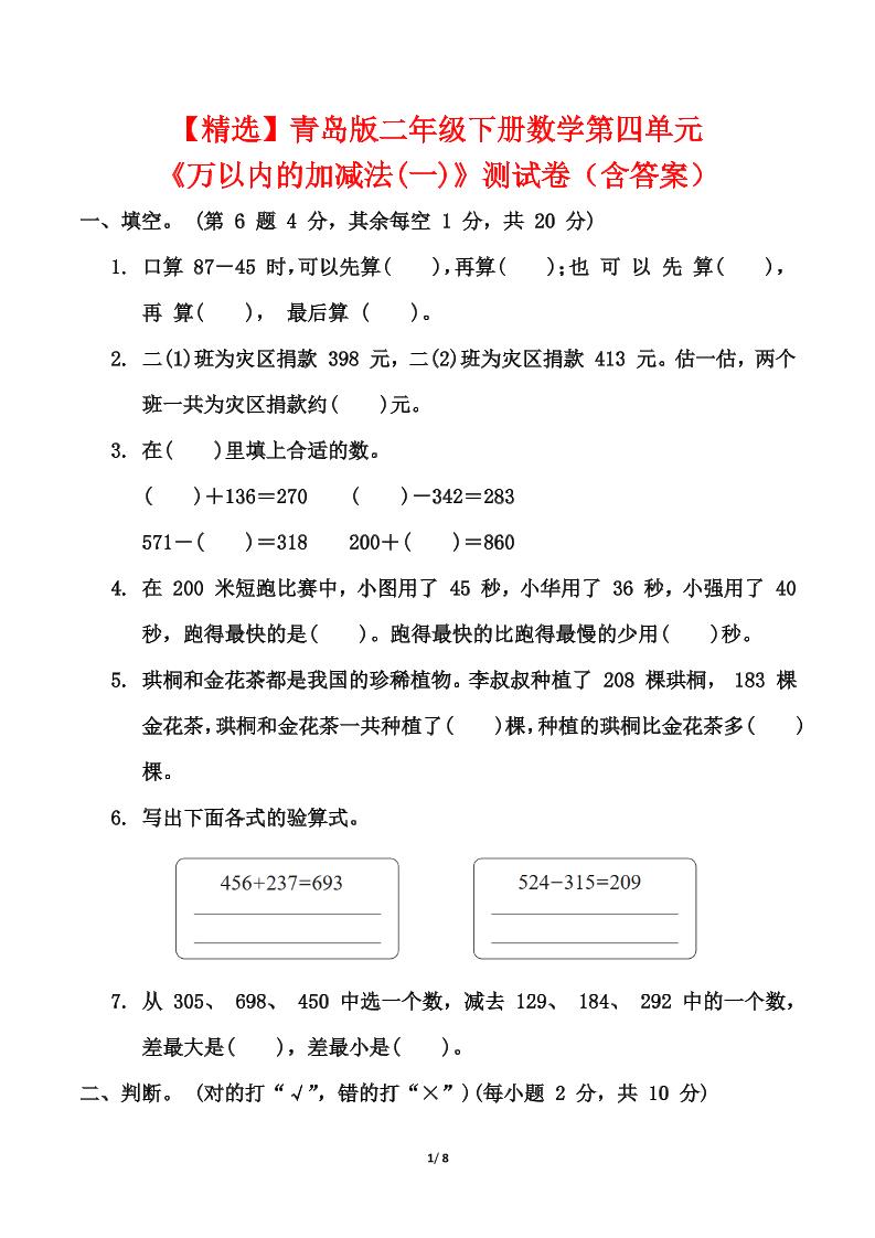 青島63版二年級下冊數(shù)學(xué)第四單元《萬以內(nèi)的加減法(一)》測試卷(含答案)