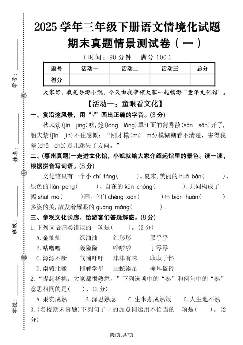 25學年三下語文期末真題情景卷一(含答案7頁)