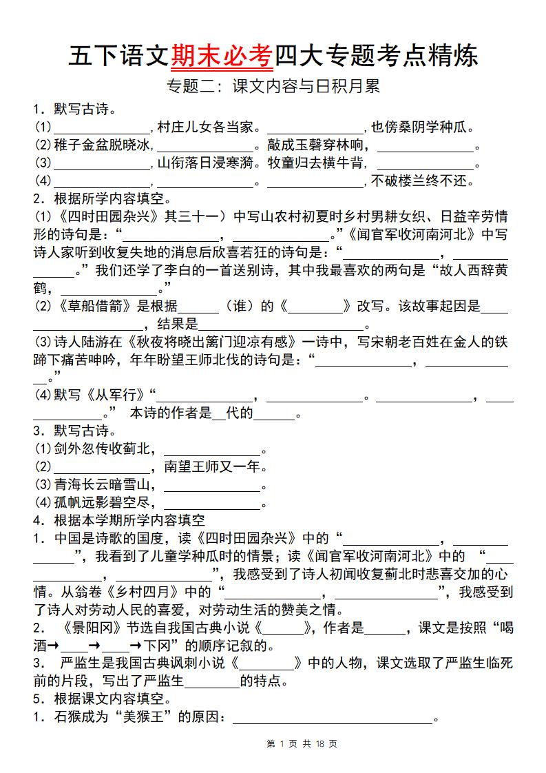 【期末必考四大專題考點精煉(專題二:課文內容與日積月累)】五下語文