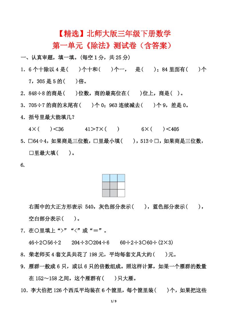 北師大版三年級下冊數學第一單元《除法》測試卷(含答案)