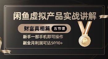 精品！閑魚虛擬產(chǎn)品實戰(zhàn)講解，新手一部手機即可操作，副業(yè)月利潤可達5k+