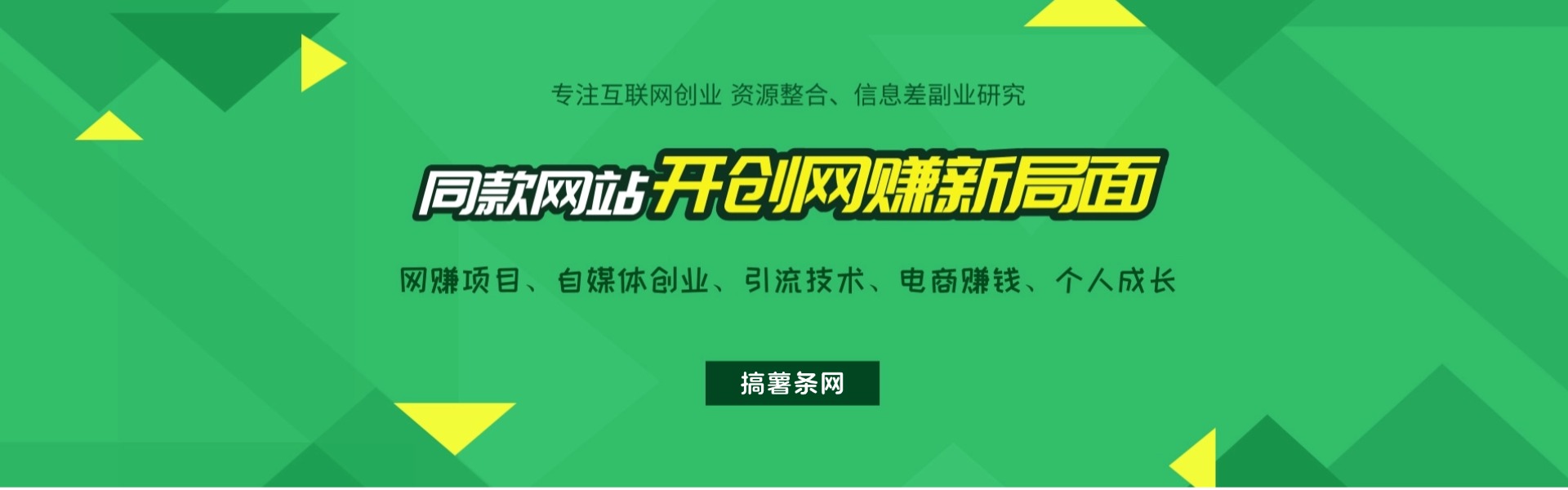 網(wǎng)創(chuàng)聯(lián)盟-開(kāi)放加盟！做項(xiàng)目不如賣(mài)項(xiàng)目，賣(mài)項(xiàng)目不如做網(wǎng)站！！！