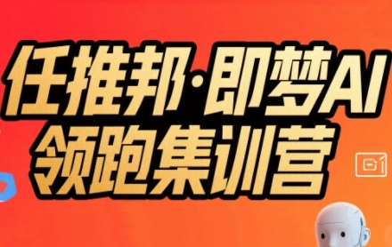 任推邦·即夢(mèng)AI領(lǐng)跑集訓(xùn)營(yíng)，低粉號(hào)冷啟動(dòng)，單條視頻變現(xiàn)1.2W實(shí)操