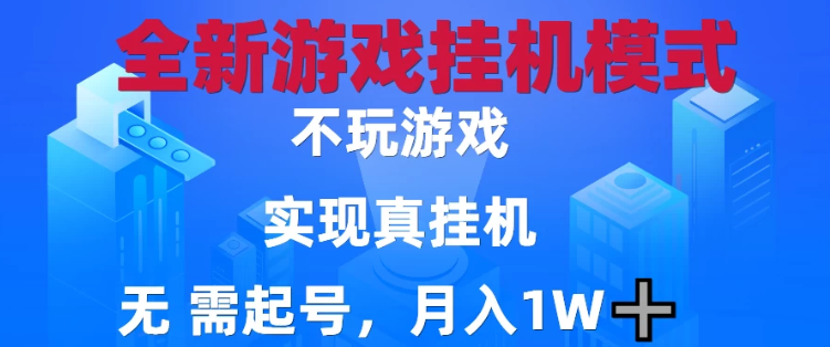2025最新游戲搬磚，無需電腦，不需要玩游戲，實現真掛機，月入1W+