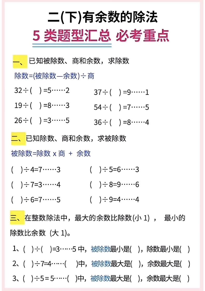 二下數學《有余數的除法》五大常考題型匯總(9頁)