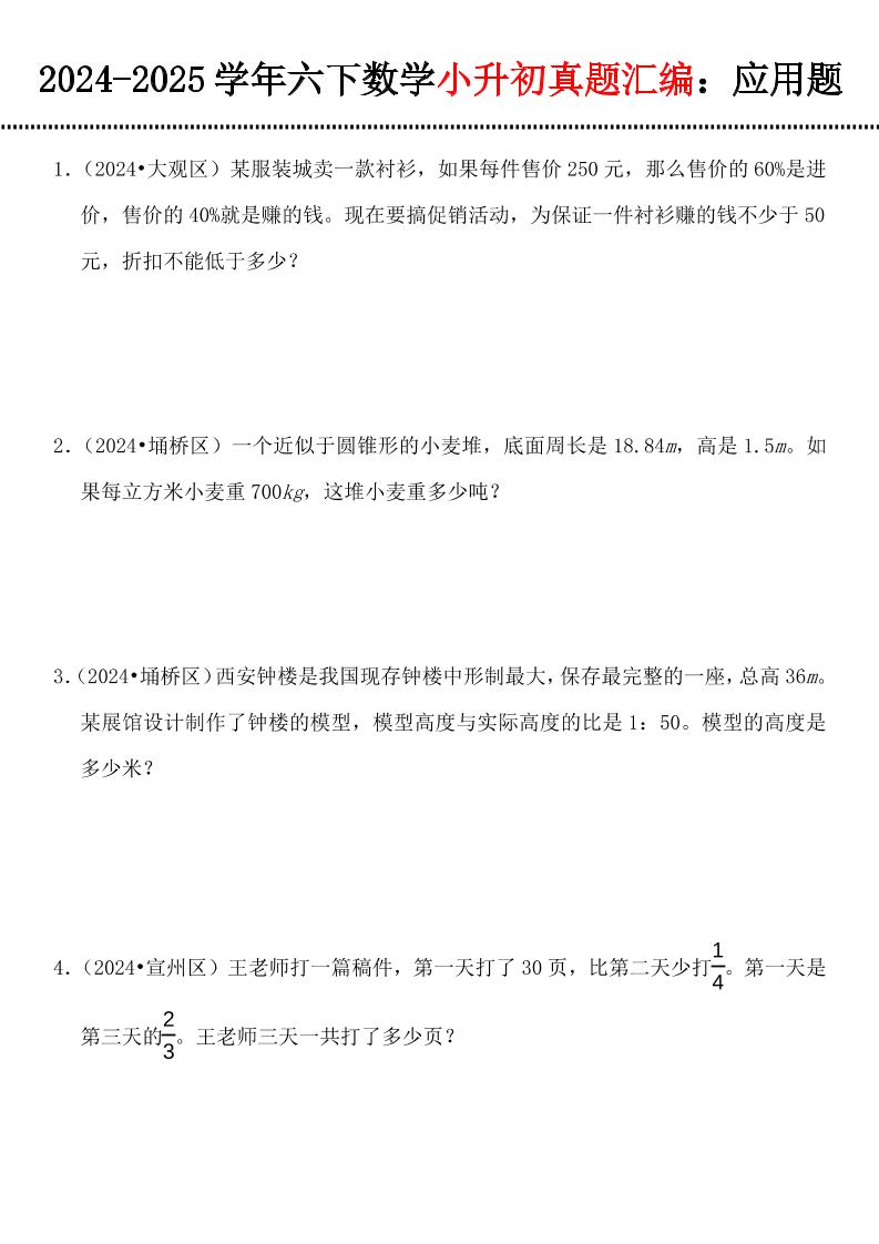 小升初數學【真題匯編:應用題】