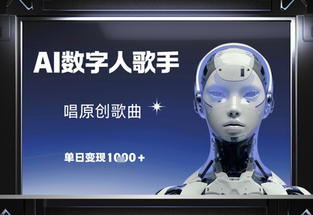 AI數字人歌手，唱原創歌曲，單日變現1k