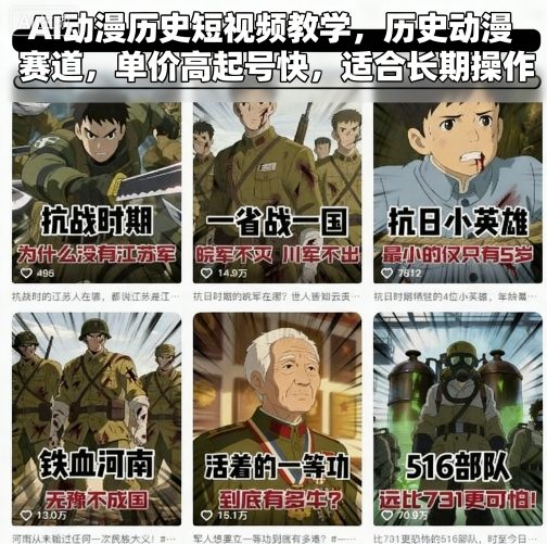 AI動(dòng)漫歷史短視頻教學(xué)，歷史動(dòng)漫賽道，單價(jià)高起號(hào)快，適合長(zhǎng)期操作