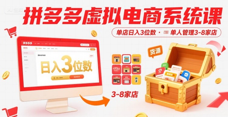 拼多多虛擬電商系統課，單店日入3位數，單人可管理3-8家店【附貨源】