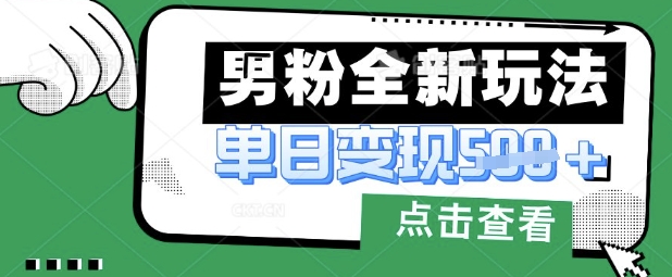最新男粉暴力變現項目實操版教程，小白也能輕松上手，月入1w【揭秘】