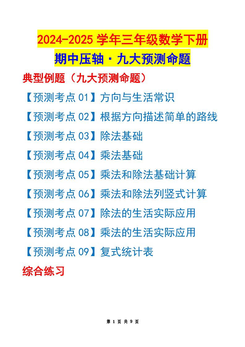 三下數學期中壓軸預測命題(原卷版)人教版9頁