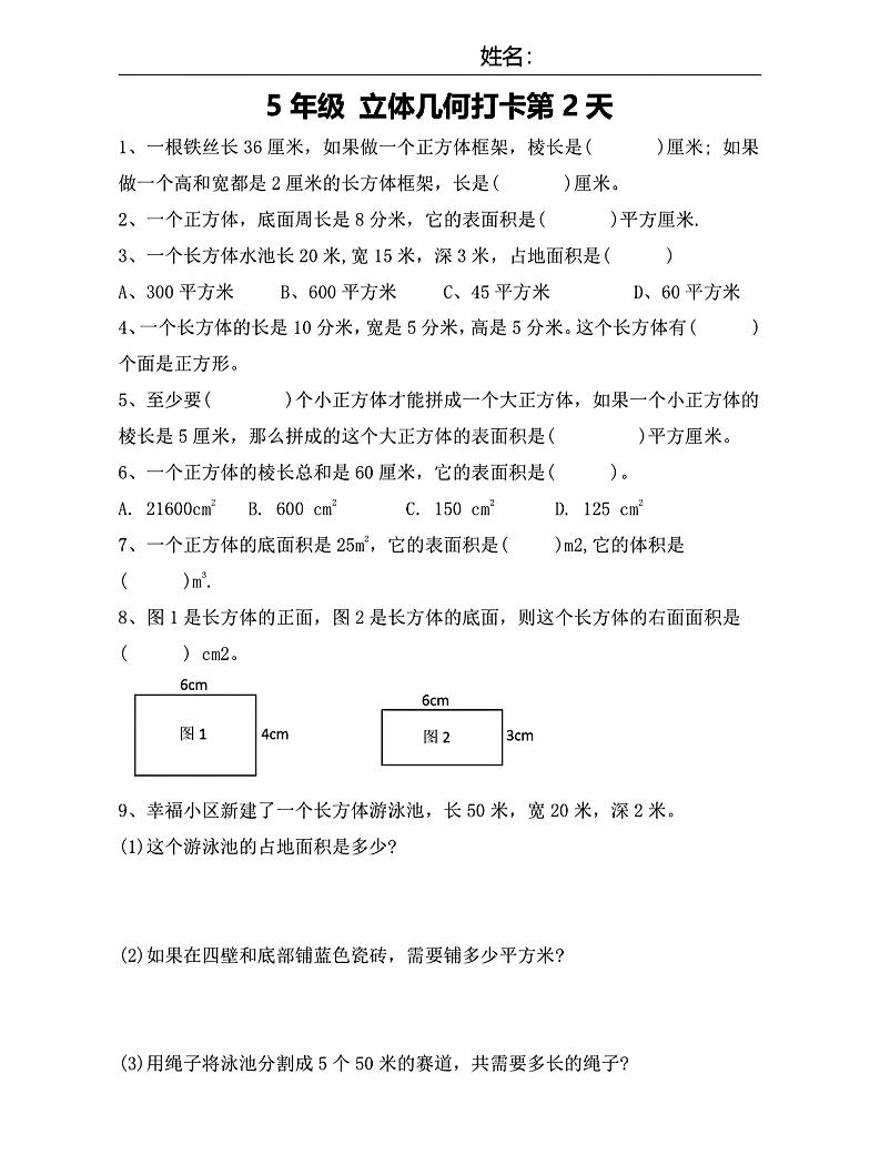 【期末復習每日系列】五年級下冊數學立體幾何打卡練習每日一練